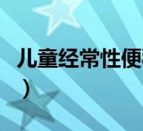 儿童经常性便秘怎么调理(幼儿便秘怎么调理)