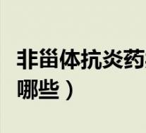 非甾体抗炎药类药物（非甾体类的抗炎药物有哪些）