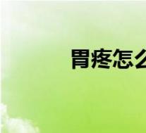 胃疼怎么办男生（胃疼怎么办）