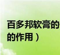 百多邦软膏的作用和功效说明书(百多邦软膏的作用)