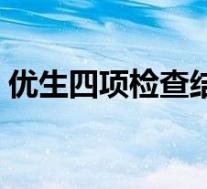 优生四项检查结果解读(优生四项怎么检查)