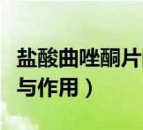 盐酸曲唑酮片的副作用（盐酸曲唑酮片的功效与作用）