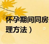 怀孕期间同房见红有危险吗(怀孕同房见红处理方法)
