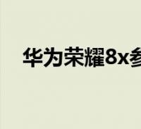 华为whatsapp-华为WhatsApp官方程序用不了