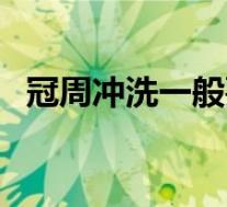 冠周冲洗一般要做几次（冠周冲洗有多疼）