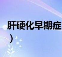 肝硬化早期症状做什么检查（肝硬化早期症状）