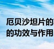 厄贝沙坦片的功效与作用有哪些（厄贝沙坦片的功效与作用）