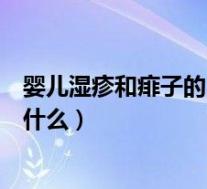 婴儿湿疹和痱子的区别是什么呢（婴儿湿疹和痱子的区别是什么）
