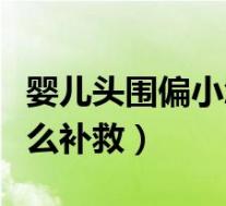 婴儿头围偏小怎么补救图片（婴儿头围偏小怎么补救）