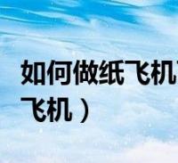 纸飞机参数设置、纸飞机的参数密码是怎么获取的