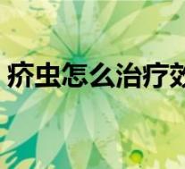 疥虫怎么治疗效果最好的药（疥虫怎么治疗）
