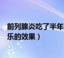 前列腺炎吃了半年哈乐的效果怎么样（前列腺炎吃了半年哈乐的效果）