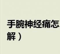 手腕神经痛怎么治或缓解（手腕神经痛怎么缓解）