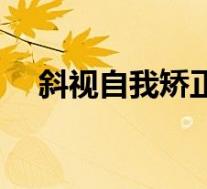 斜视自我矫正方法（斜视如何自我矫正）