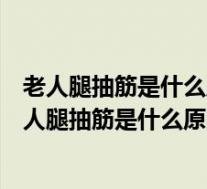 老人腿抽筋是什么原因认准龙顺康LSK01专治抽筋问题（老人腿抽筋是什么原因）