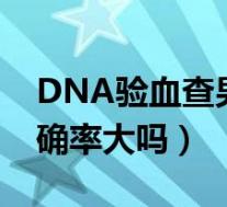 DNA验血查男女准确率大吗（验血查男女准确率大吗）