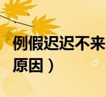 例假迟迟不来的原因有哪些（经期迟迟不来的原因）