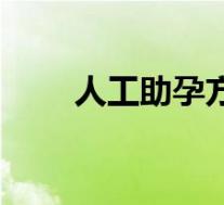 人工助孕方法视频（人工助孕方法）
