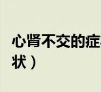 心肾不交的症状和原因及治疗（心肾不交的症状）