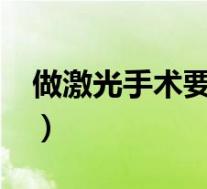 做激光手术要多少钱?（做激光手术要多少钱）
