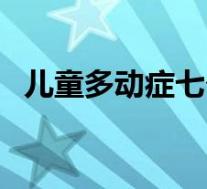 儿童多动症七个表现（小儿多动症的表现）