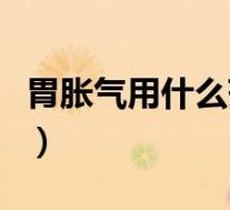 胃胀气用什么药最好（胃胀气吃什么药见效快）