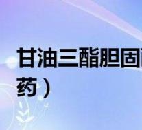 甘油三酯胆固醇高吃什么药（胆固醇高吃什么药）