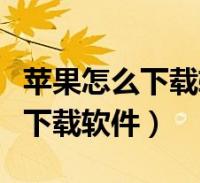 怎么给软件换封面苹果版苹果怎么设置精选照片封面