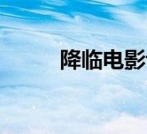 降临电影讲什么(降临电影剧情)