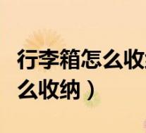 行李箱怎么收纳衣服节省空间视频(行李箱怎么收纳)