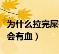 为什么拉完屎擦屁股疼（为什么拉完屎擦屁股会有血）