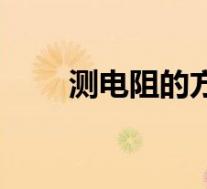 测电阻的方法高中(测电阻的方法)