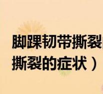 脚踝韧带撕裂的症状会自行回复吗（脚踝韧带撕裂的症状）