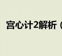 宫心计2解析(宫心计2的大结局是怎样的)