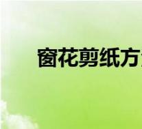 窗花剪纸方法有哪些(窗花剪纸方法)
