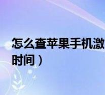 怎么查苹果手机激活时间和到期时间(怎么查苹果手机激活时间)