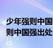 少年强则中国强的完整句子是什么歌(少年强则中国强出处)