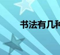 书法有几种字体(书法分几种字体)