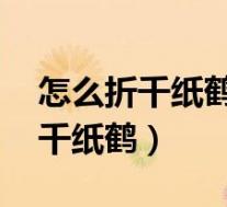 怎么折千纸鹤 一步一步慢动作视频(怎么折千纸鹤)