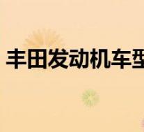 丰田发动机车型(丰田发动机的系列有哪些)