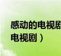 感动的电视剧给人看哭的(感动到哭的10大电视剧)