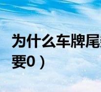 为什么车牌尾数越大越好(为什么车牌尾数不要0)