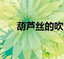葫芦丝的吹法和指法(葫芦丝的吹法)
