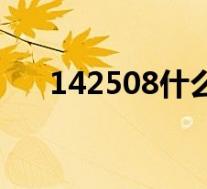 142508什么意思(142583什么意思)