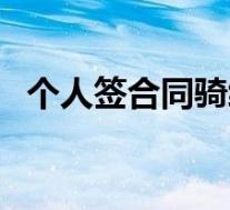 个人签合同骑缝章怎么盖(骑缝章怎么盖)