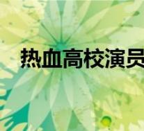 热血高校演员表名单3(热血高校演员表)