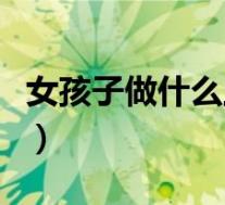 女孩子做什么工作好听(女孩子做什么工作好)