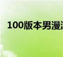 100版本男漫游加点(95版本男漫游加点)