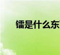 镭是什么东西造成的(镭是什么东西)