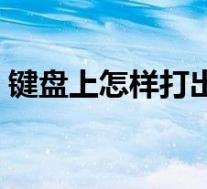 键盘上怎样打出根号(怎样用键盘打出根号)